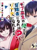 我这种路人男当上冒险者也能变现充吗