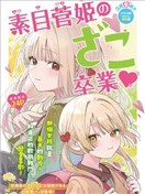 素目菅姫要从杂鱼毕业♡