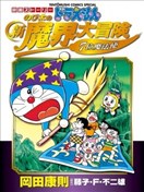哆啦A梦剧场版 大雄的新魔界大冒险