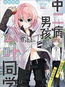 中二病男孩公叶同学