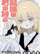 喜欢最差劲的你