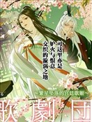 後宮歌劇團～繁星墜落的宮廷歌姬～