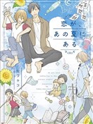 存在于那年夏天的恋情