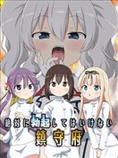 绝对不准起立镇守府