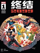 终结2099