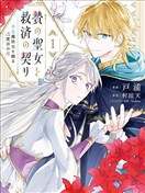 祭品聖女與救贖的契約 與不良魔法士同綴二度情緣