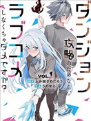 為了攻略地下城，就必須演戀愛喜劇嗎？