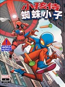 蜘蛛小子&小孩侍