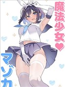 TS魔法少女♡瑪佐卡