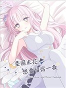 聖園未花想要留宿一夜