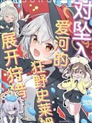 對墜入愛河的狂野史萊姆展開狩獵