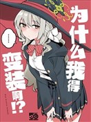 為什么我得變裝啊!?
