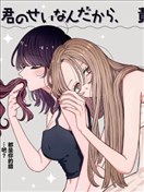 全都是你的错，所以你要负起责任哦