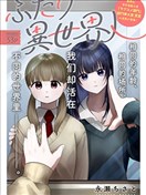 二人是異世界人