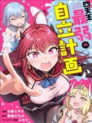 四天王最弱的独立计划