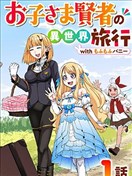 年少賢者的異世界旅行 with 毛茸茸兔子