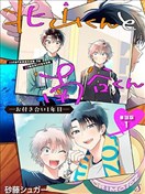 北山君和南谷君 -交往的第一年-