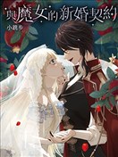 与魔女的新婚契约