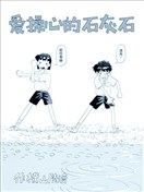 愛操心的石灰石