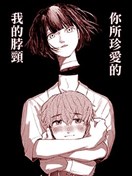 你所珍爱的我的脖颈