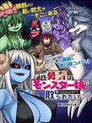 前勇者想被魔物娘打败