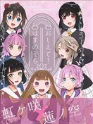 请教教我！莲之空