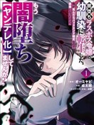 我转生成了堕入黑暗的最终BOSS大小姐的青梅竹马。如果我死了就会确定是坯结局，所以我成为了最强，但她是不是已经黑化【病娇化】了？