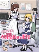 前辈与后辈，放飞自我的日常