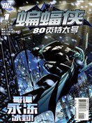 蝙蝠侠80P特刊（2010）