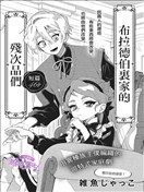 布拉德伯爵家里的残次品们