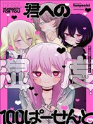 为你而存的100%湿度