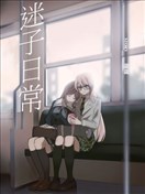 迷子日常