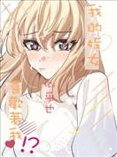 我的姪女似乎也喜欢着我