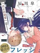 一条华绪恋心未醒