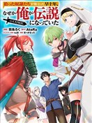 捡来的奴隶们踏上旅途，转眼已过十年——不知为何，我竟成了传说