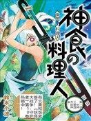 神食的料理人