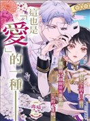 相娶相爱～假面夫妻终成眷属!?～