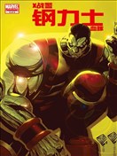 X戰警：鋼力士血脈