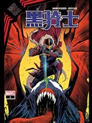 黑衣帝王：黑骑士