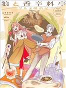 狼与香辛料亭 美食探访记