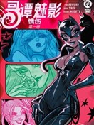 哥谭魅影：情伤