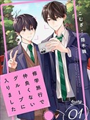 修学旅行被分到了不熟的组