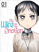 我的妻子没有感情原作版