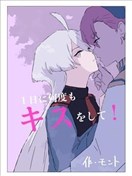 一天内亲很多次！