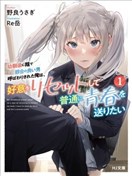 被青梅背地里叫成工具人的我，只想重置好感，度过普通的青春。