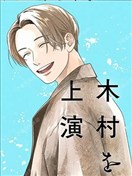 上演死去的木村