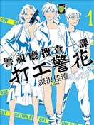 警视厅搜查一课 打工警花