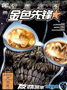 至黑之夜 金色先锋