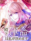 殿下，命運由我來決定