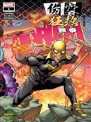 伤寒狂热：铁拳